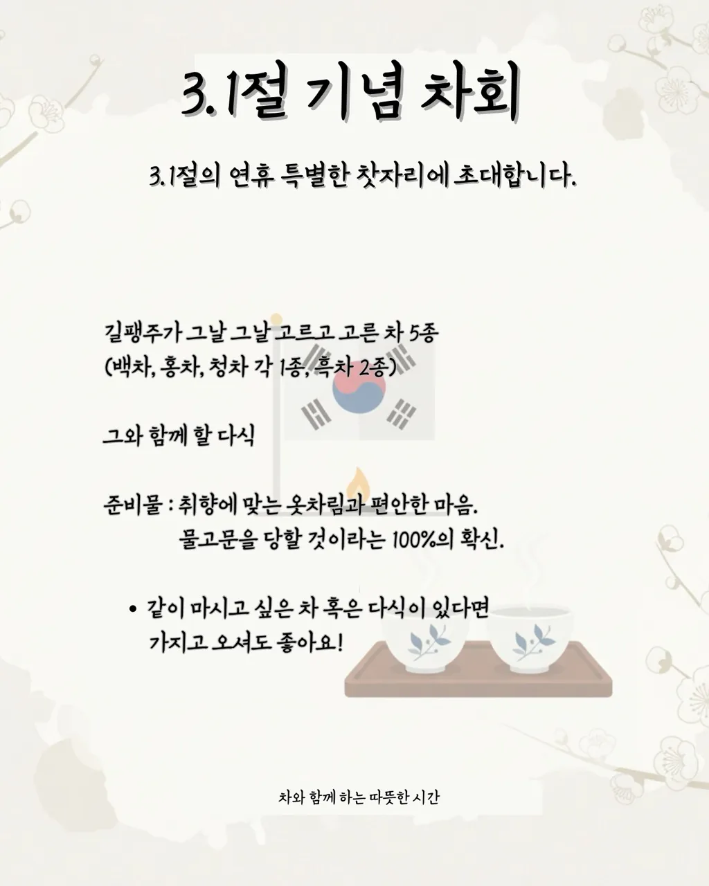 삼일절 기념 차회 이미지 1