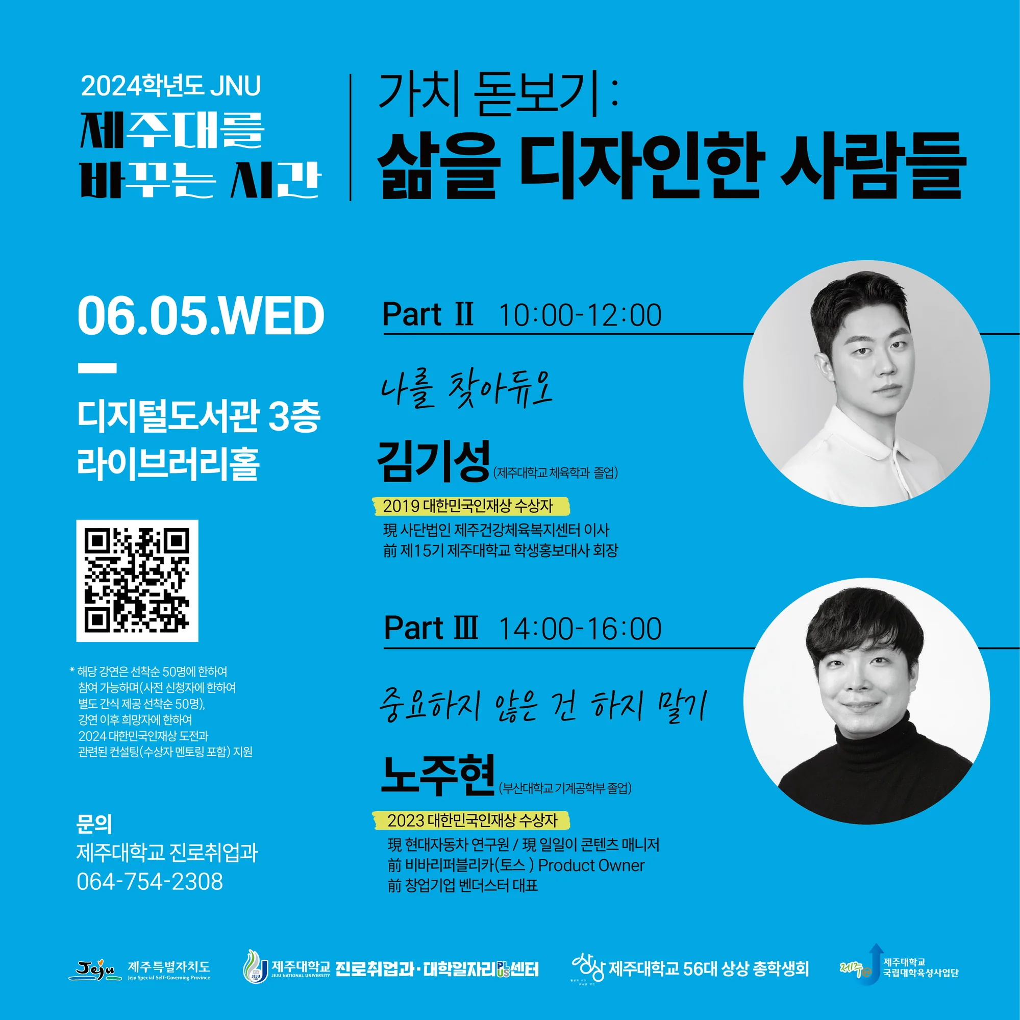 2024 JNU <제주대를 바꾸는 시간>
