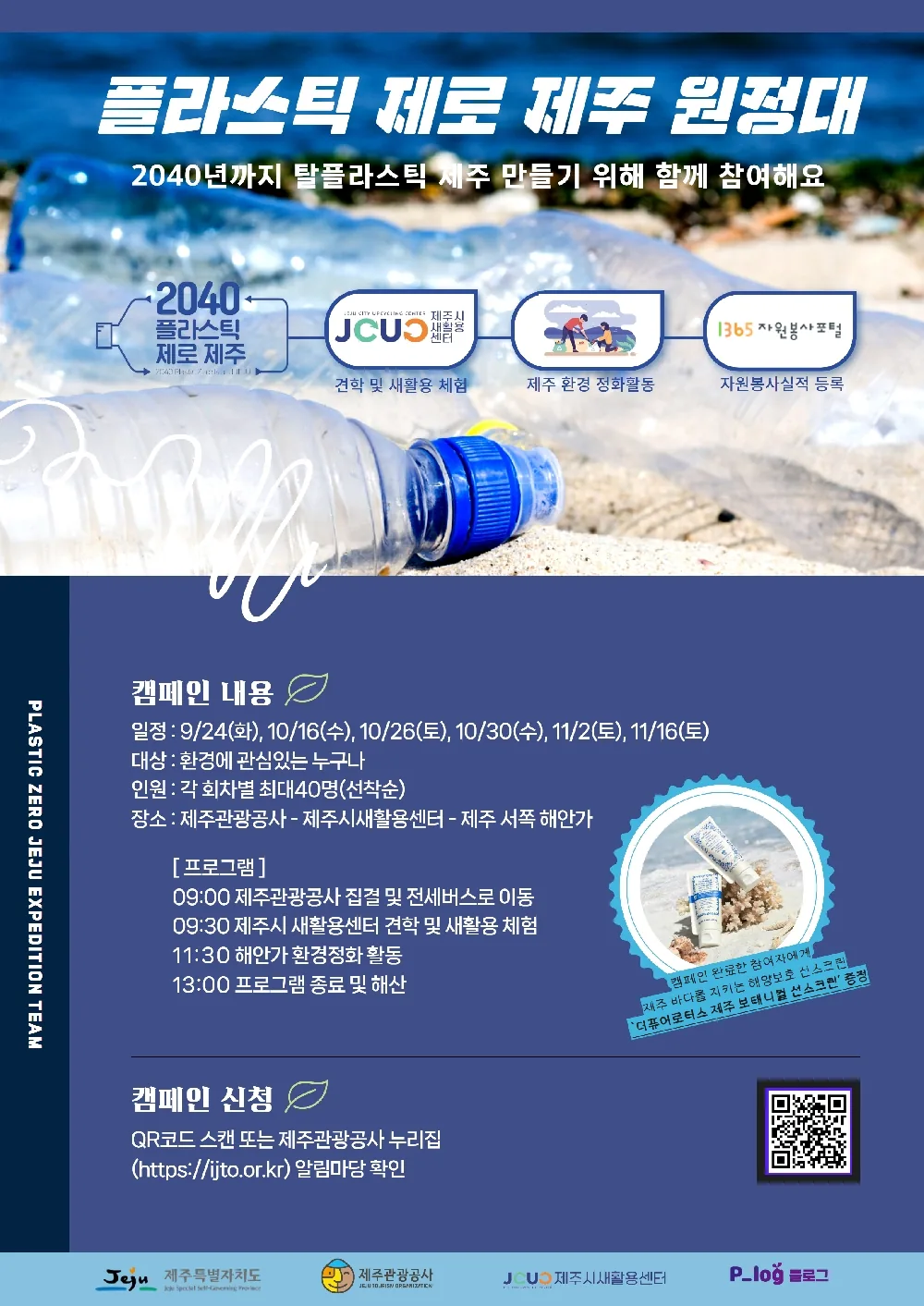플라스틱 제로 제주 원정대