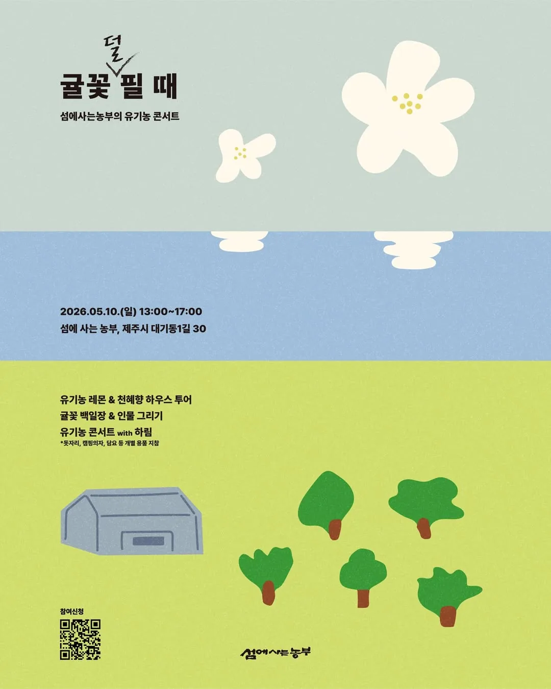 섬에사는농부의 유기농 콘서트 <귤꽃 ‘덜’ 필 때>
