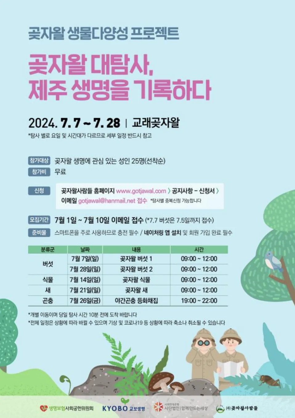 곶자왈 생물다양성 프로젝트 <곶자왈 대탐사, 제주 생명을 기록하다>