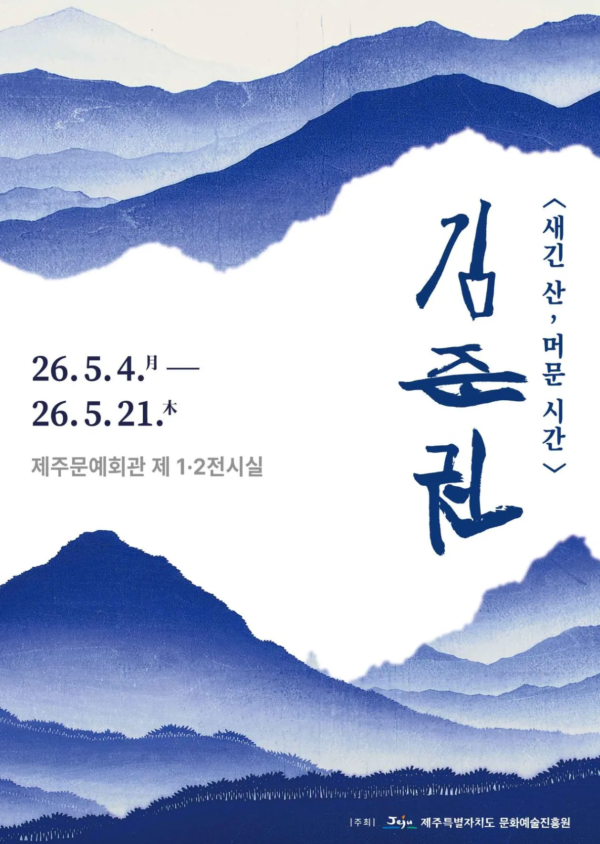 문화예술진흥원 김준권 초대전 <새긴 산, 머문 시간>