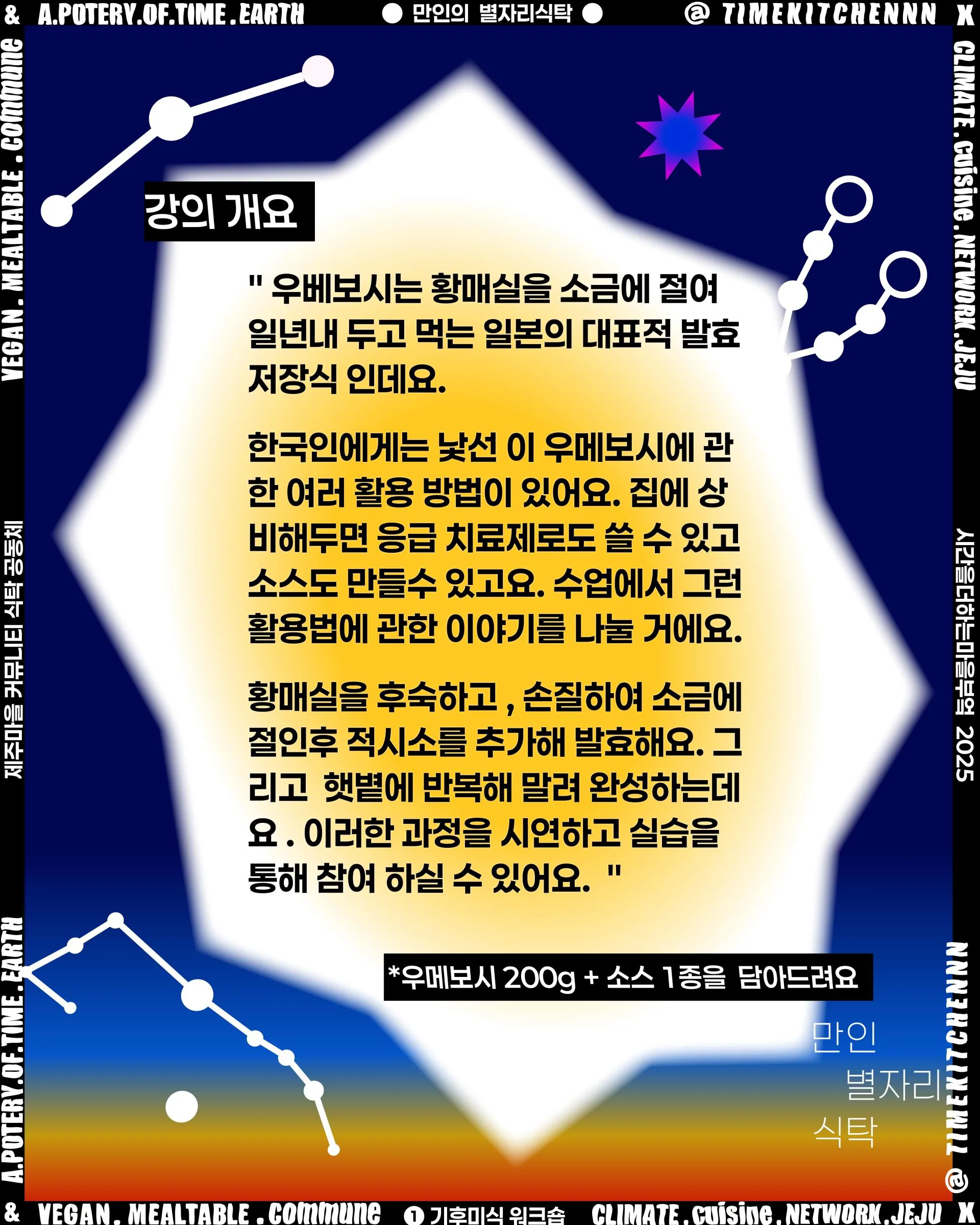 만인 별자리식탁 워크숍_우메보시 만들기 이미지 3