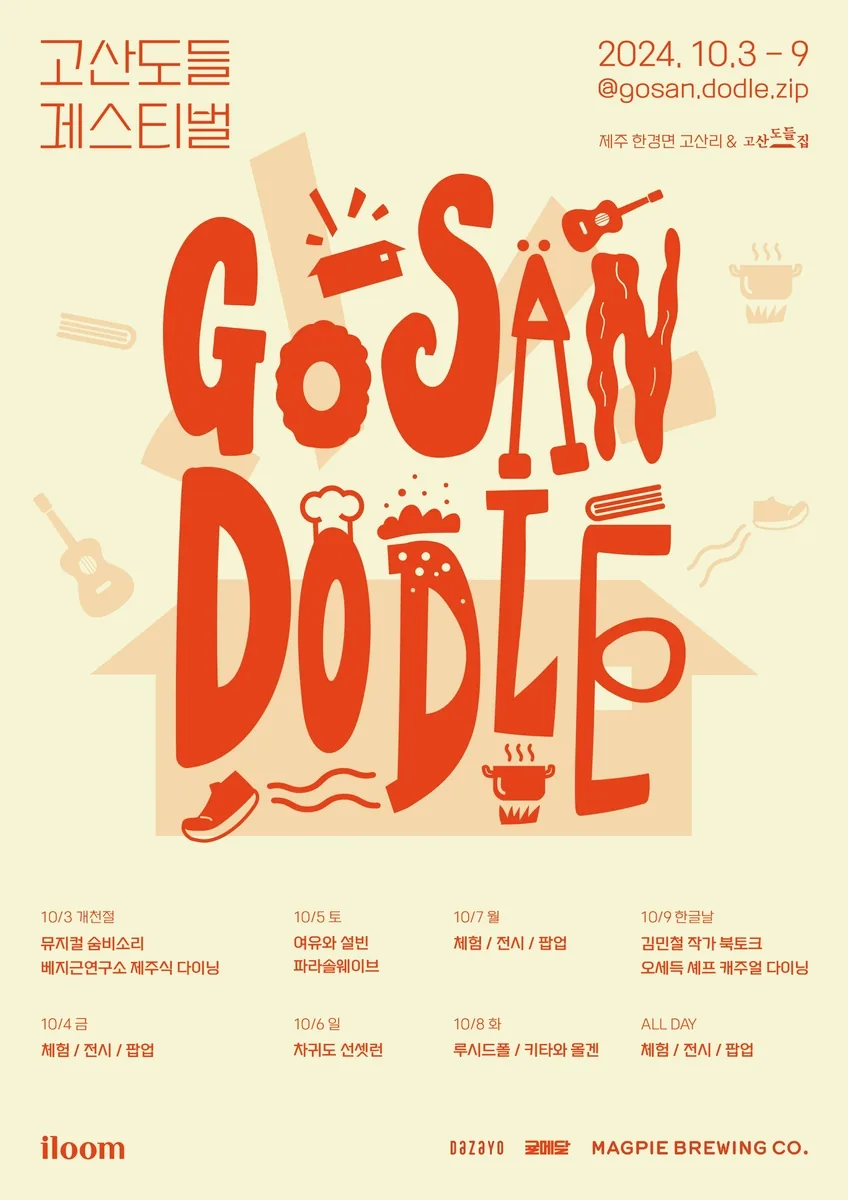 고산도들페스티벌