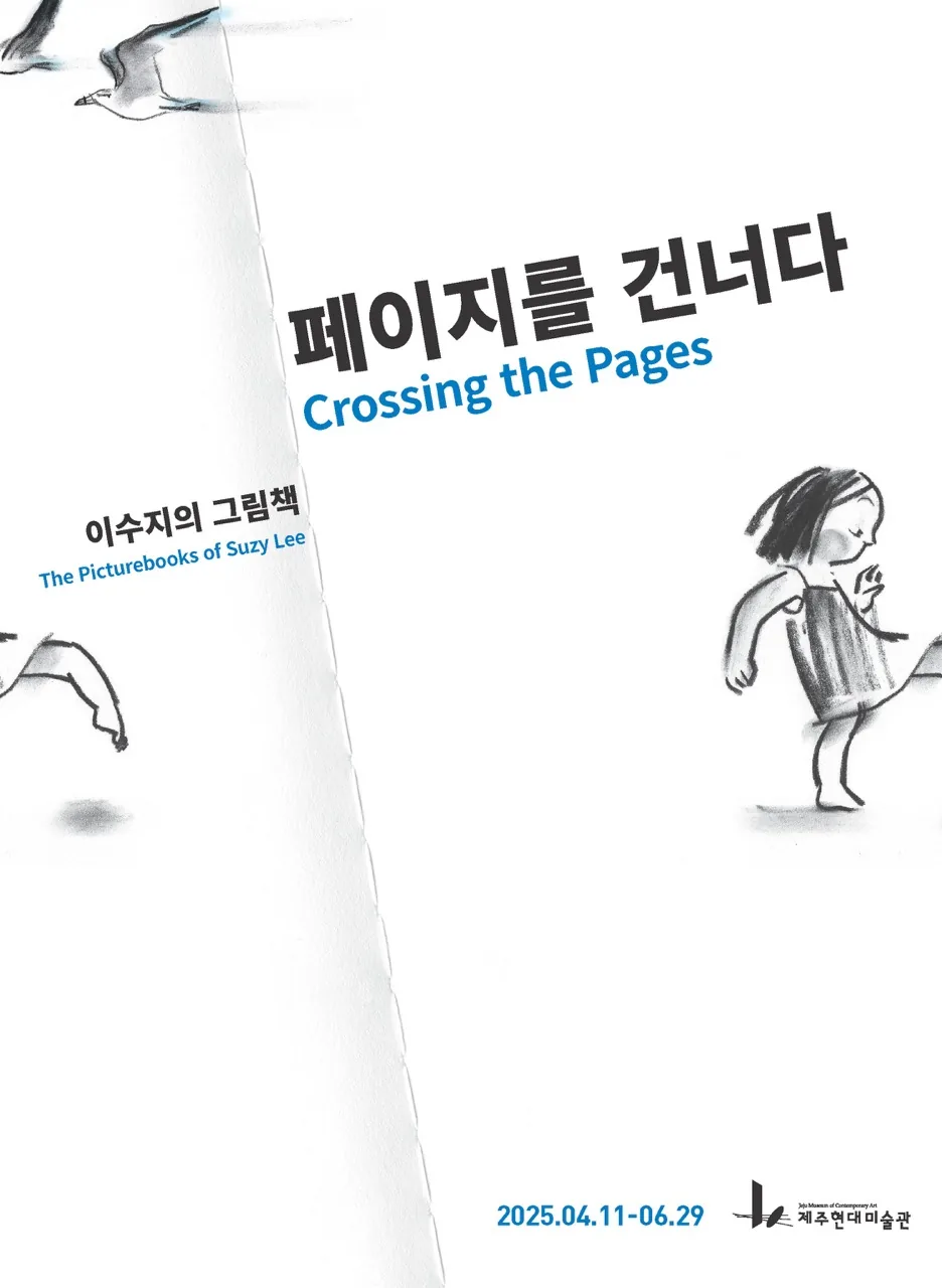 페이지를 건너다 : 이수지의 그림책
