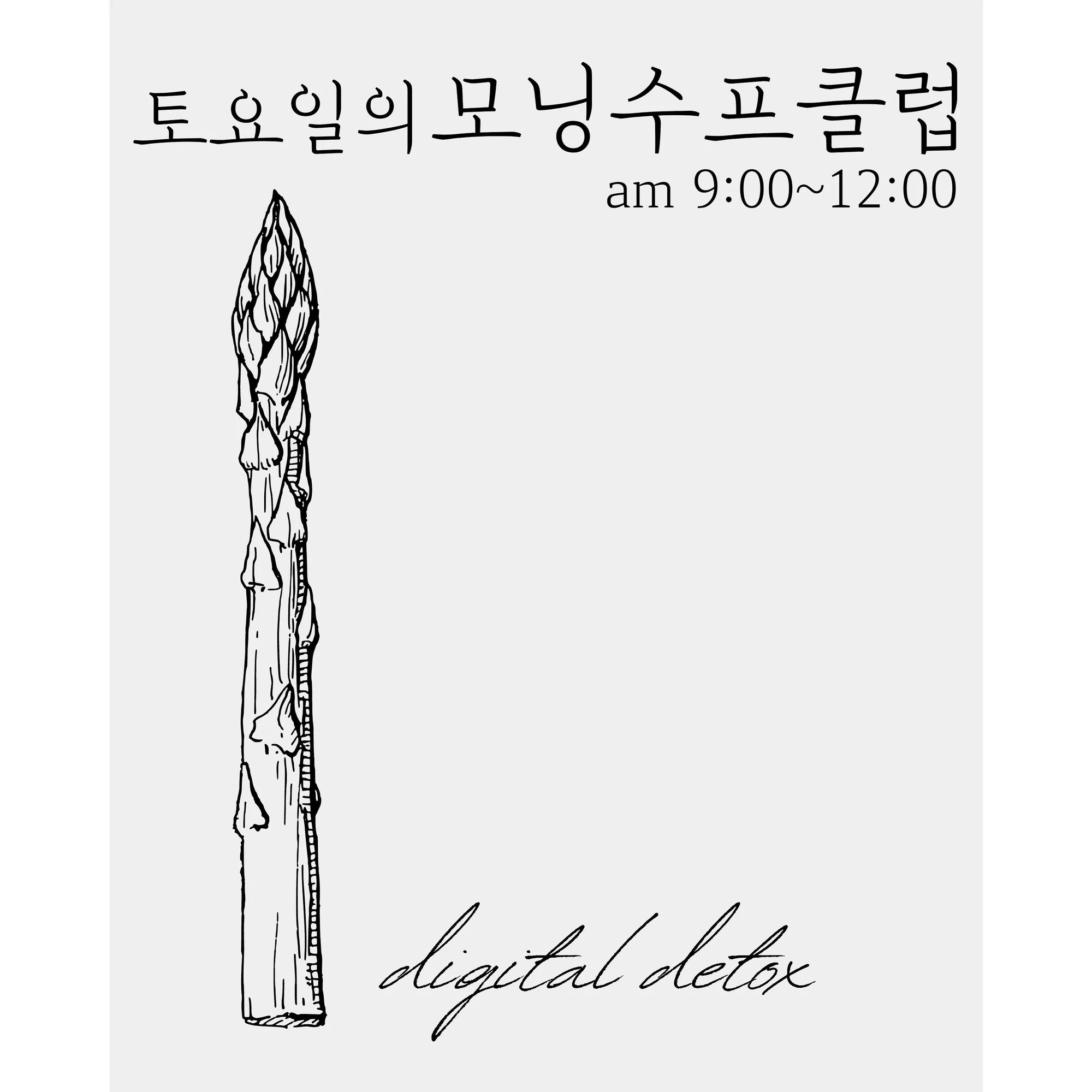 토요일의 모닝 수프클럽