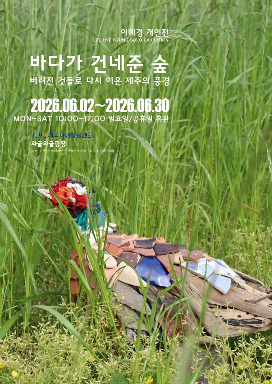 [제주시 새활용센터] 새활용 기획전시 <바다가 건네준 숲-버려진 것들로 다시 이은 제주의 풍경>