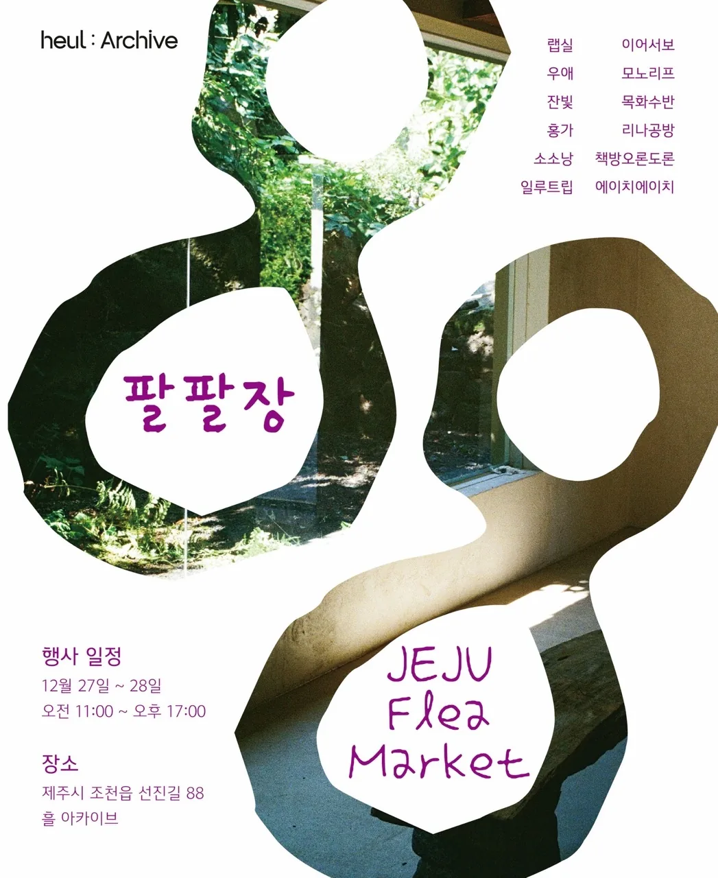<흘 아카이브 첫 플리마켓, 88장>