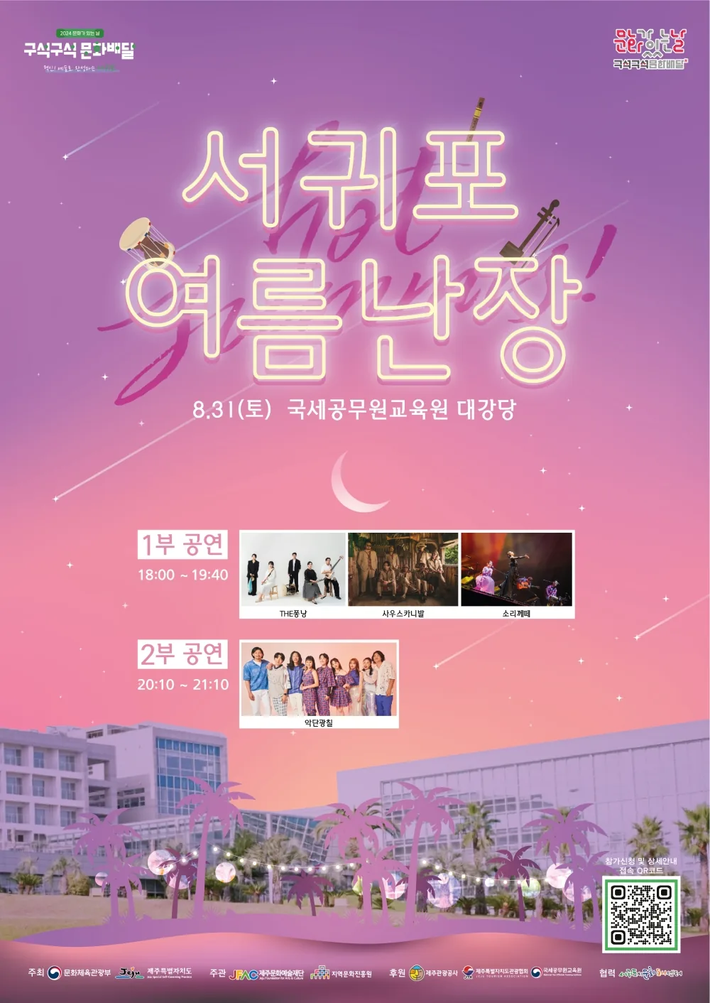 구석구석 문화배달 8월 공연<서귀포 여름난장>