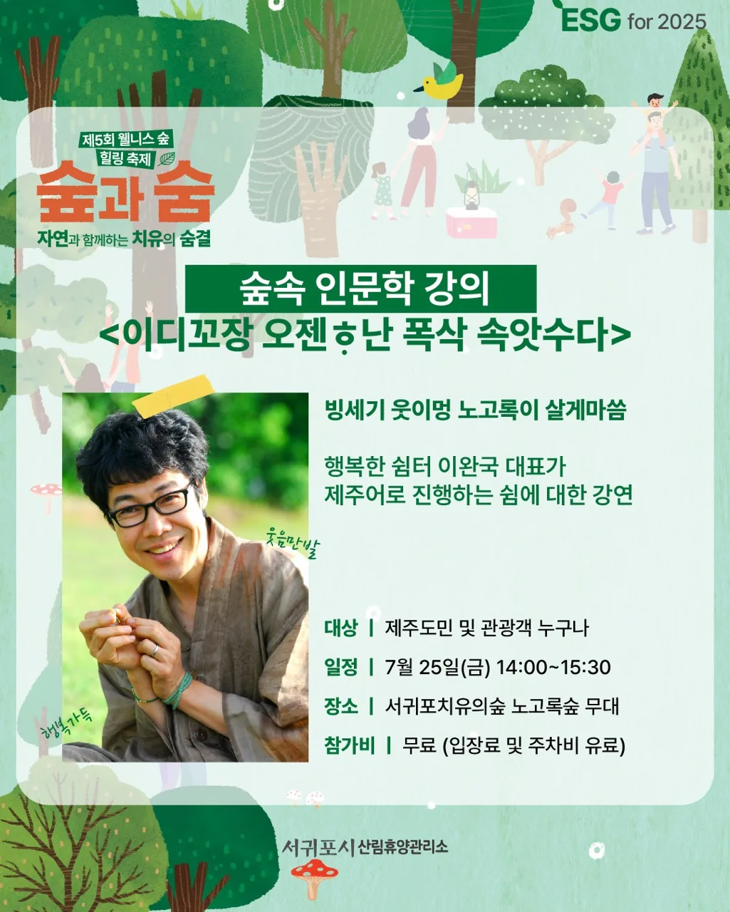 [서귀포치유의숲] 제5회 웰니스 숲 힐링 축제 '여름' 이미지 1