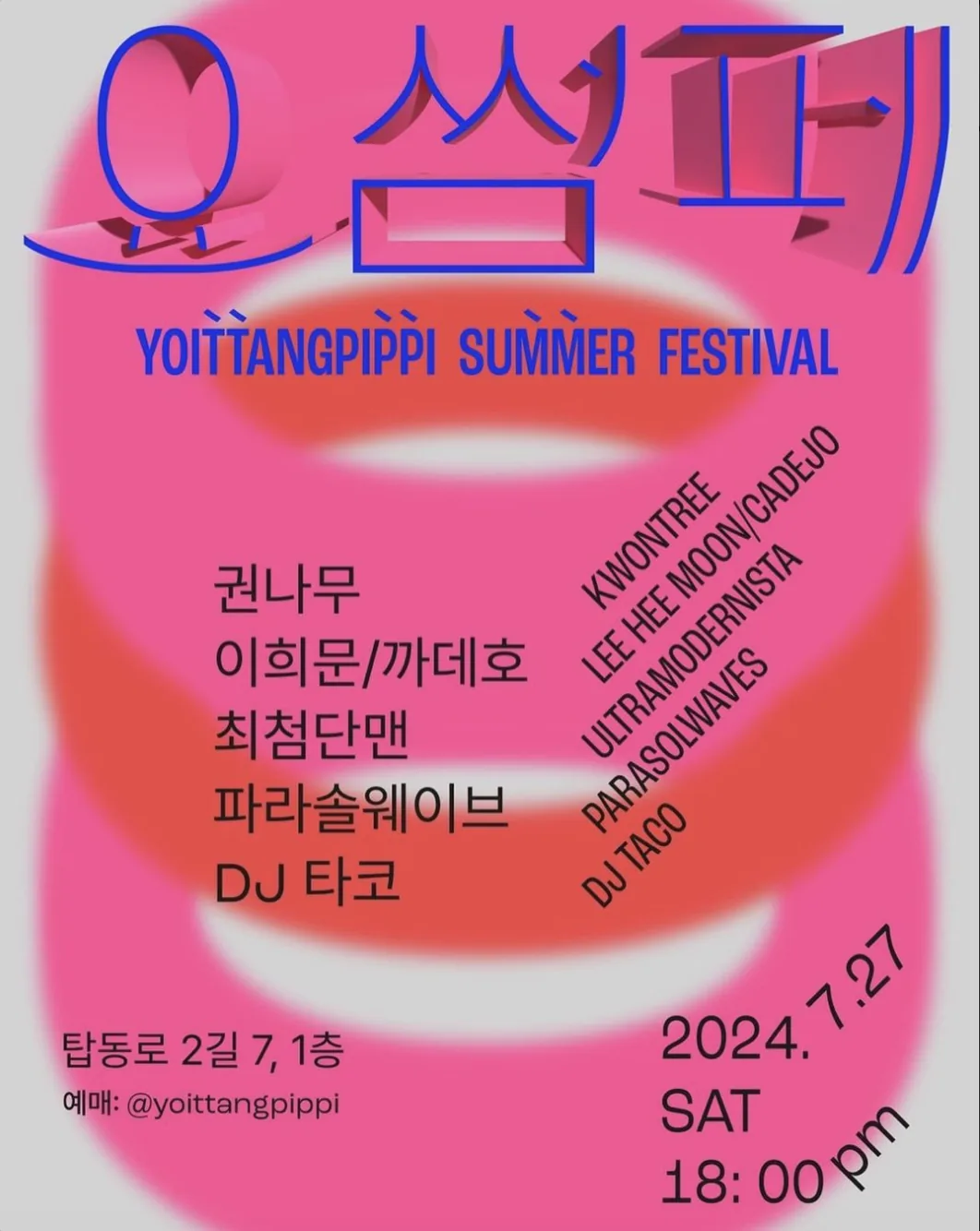 2024 요썸페 (요이땅삐삐 썸머 페스티벌)