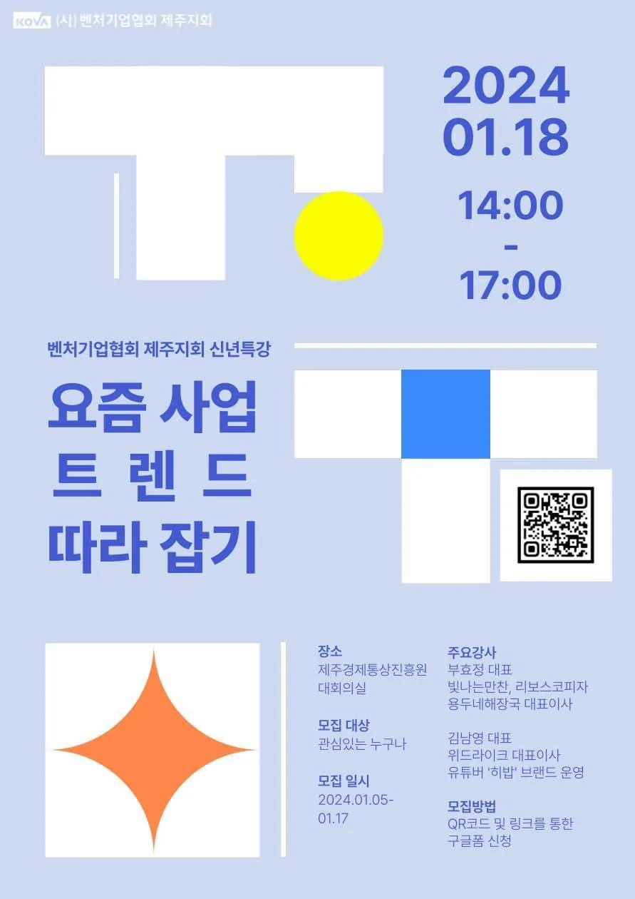 2024 신년특강 <요즘 사업 트렌드 따라잡기>