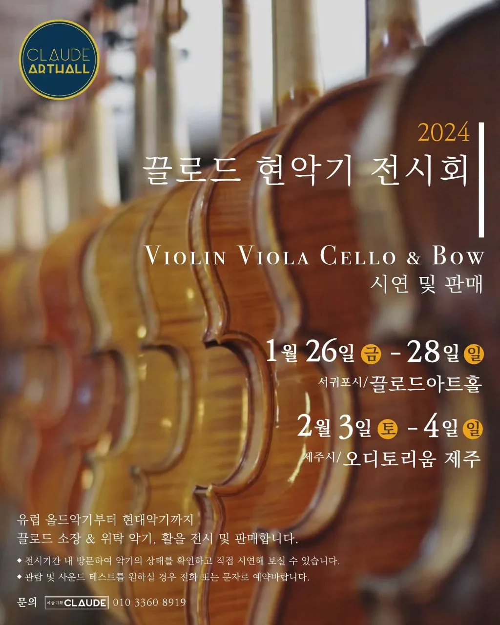 끌로드 현악기 전시회