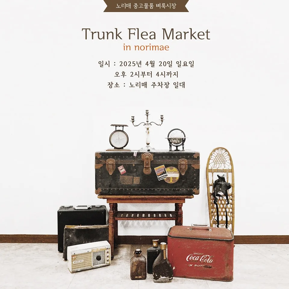 노리매 중고물품 벼룩시장 <트렁크 플리마켓>