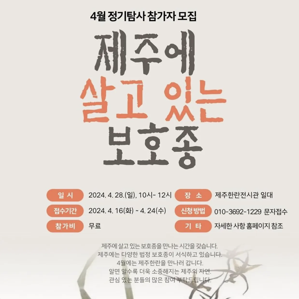 곶자왈사람들 정기 탐사 <제주에 살고 있는 보호종>