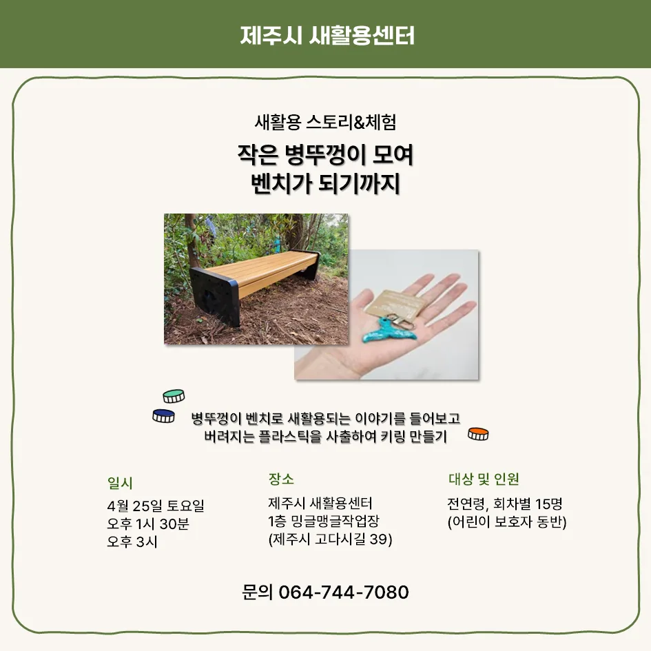 새활용 스토리 & 체험 – 작은 병뚜껑이 모여 벤치가 되기까지