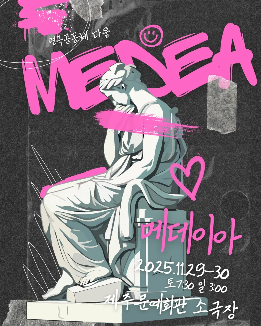 연극 <메데이아>