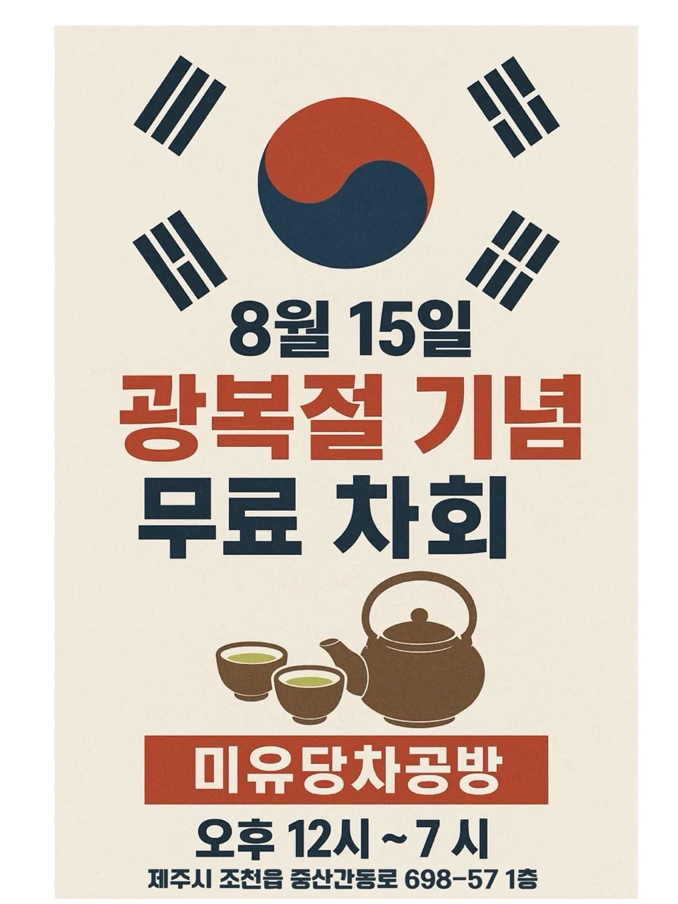 미유당차공방 광복절 기념 무료 차회 이미지 1