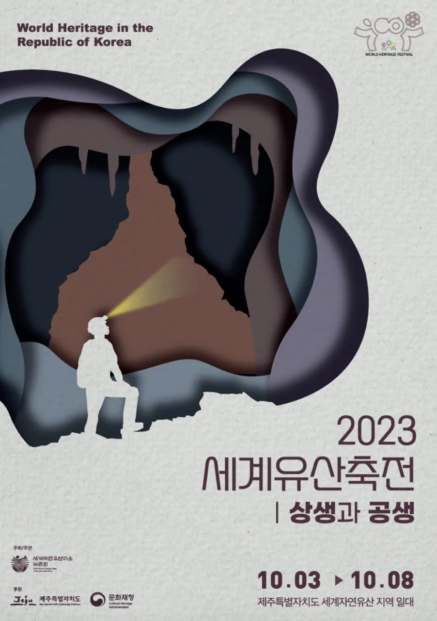 2023 세계유산축전