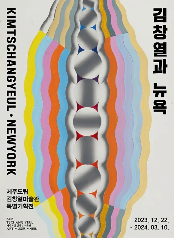 <김창열과 뉴욕> 특별기획전