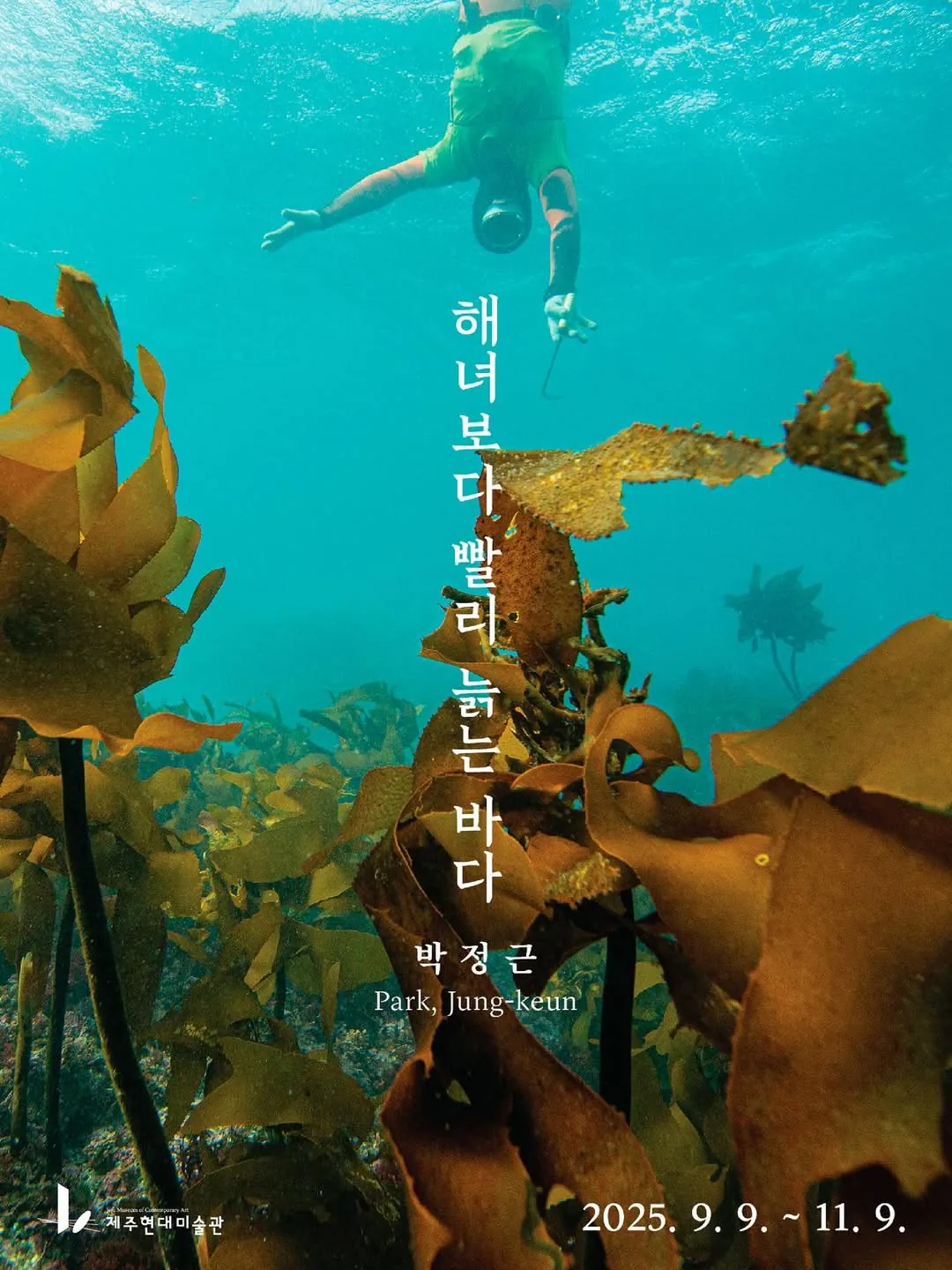 미디어아트선정작가전 <박정근: 해녀보다 빨리 늙는 바다>