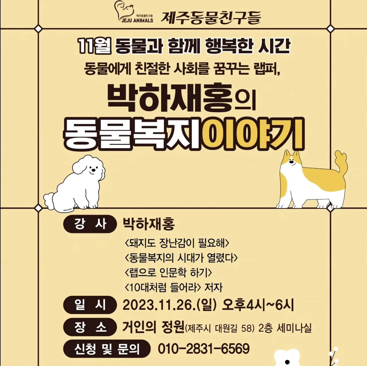 박하재홍의 동물복지 이야기