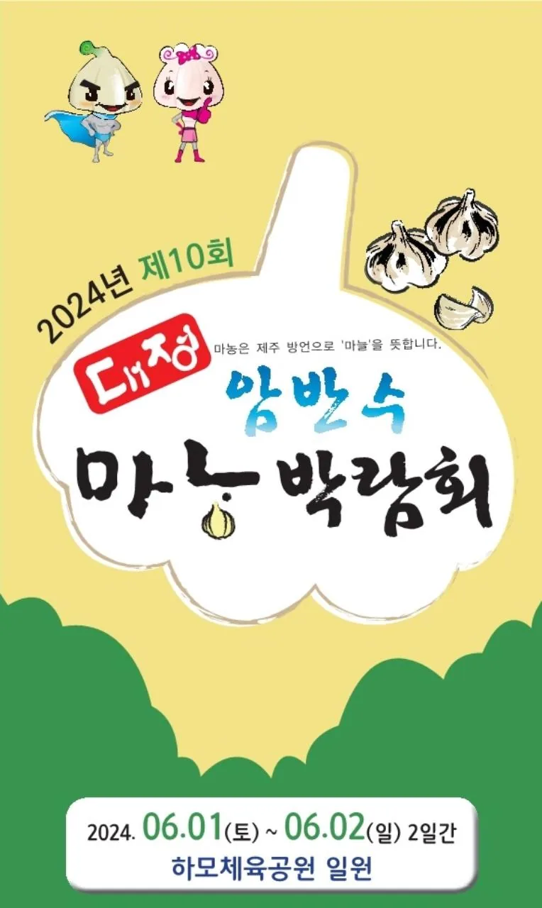2024 대정암반수 마농박람회