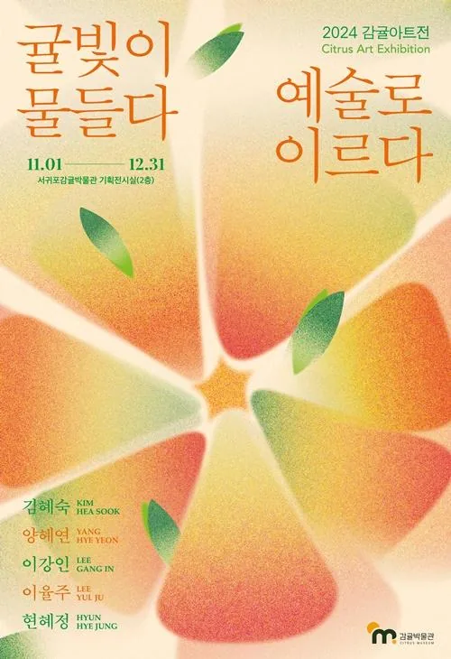 2024 감귤아트전 <귤빛이 물들다. 예술로 이르다.>