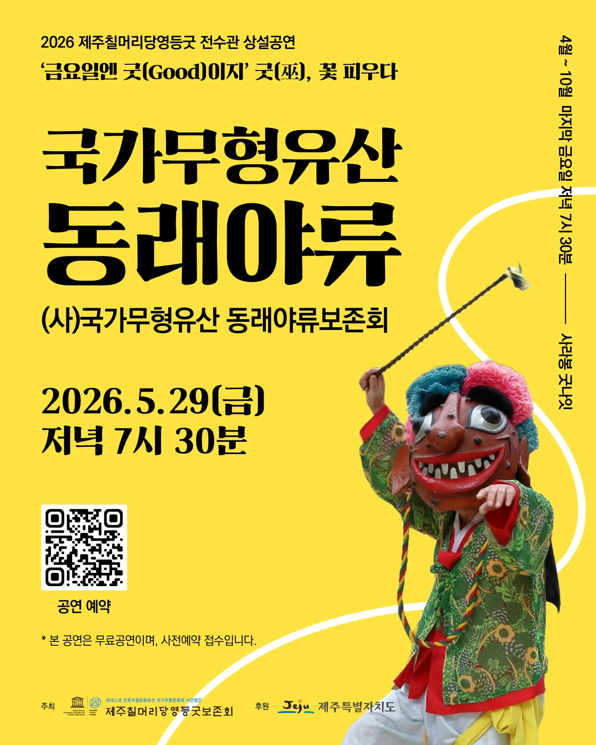 2026 제주칠머리당영등굿전수관 상설공연 국가무형유산 "동래야류"