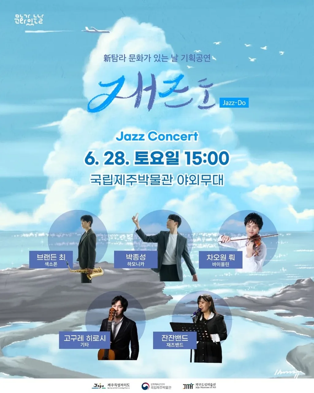 新탐라 문화가 있는 날 기획공연 [재즈도 Jazz-Do]