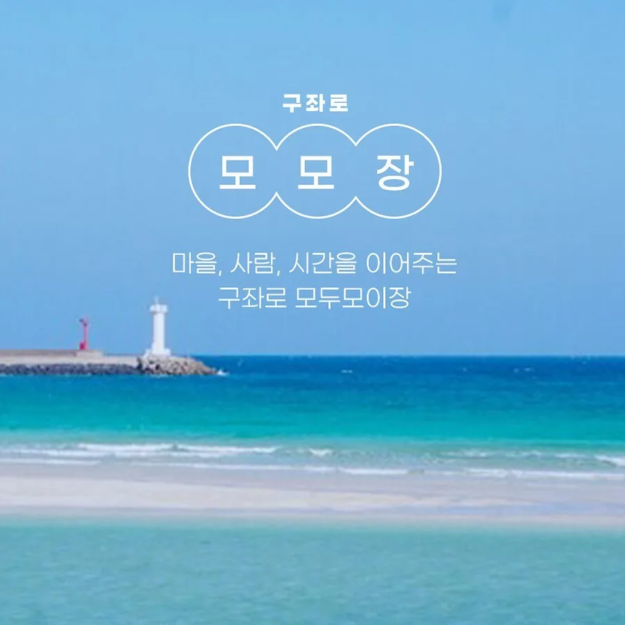 구좌로 모모장 플리마켓