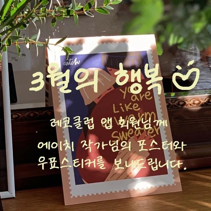 레코클럽 3월 이벤트 <앱 다운받고, H 작가님의 포스터 받기>