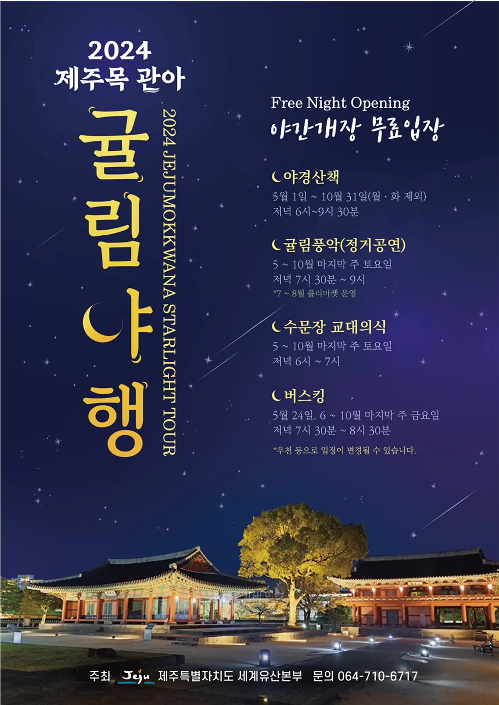 2024 제주목 관아 야간개장 공연 <귤림풍악>