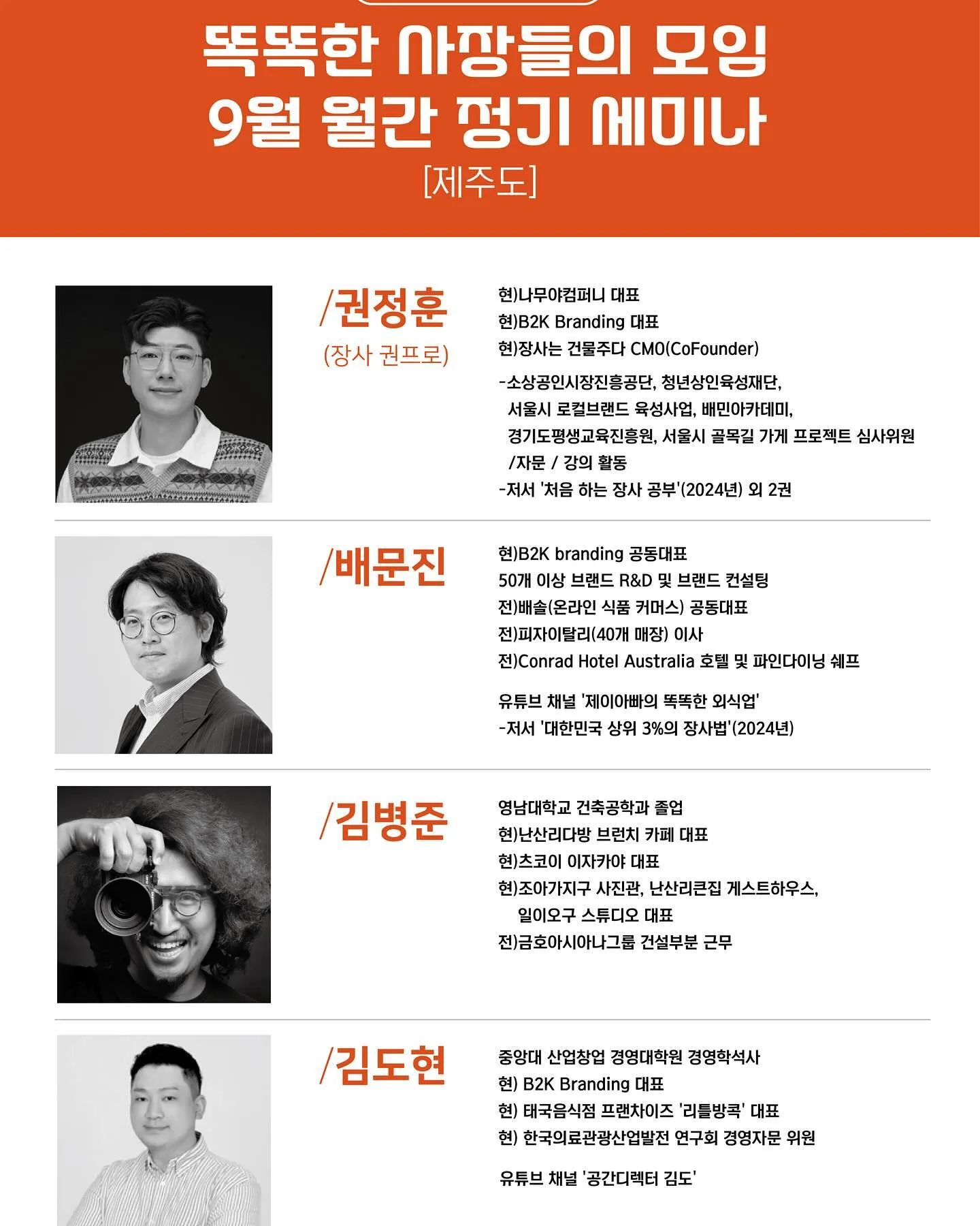 똑똑한 사장들의 모임 9월 월간 정기 세미나 이미지 1