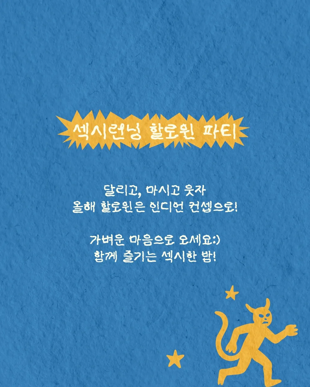 섹시 러닝 할로윈파티 <Indian Running> 이미지 4
