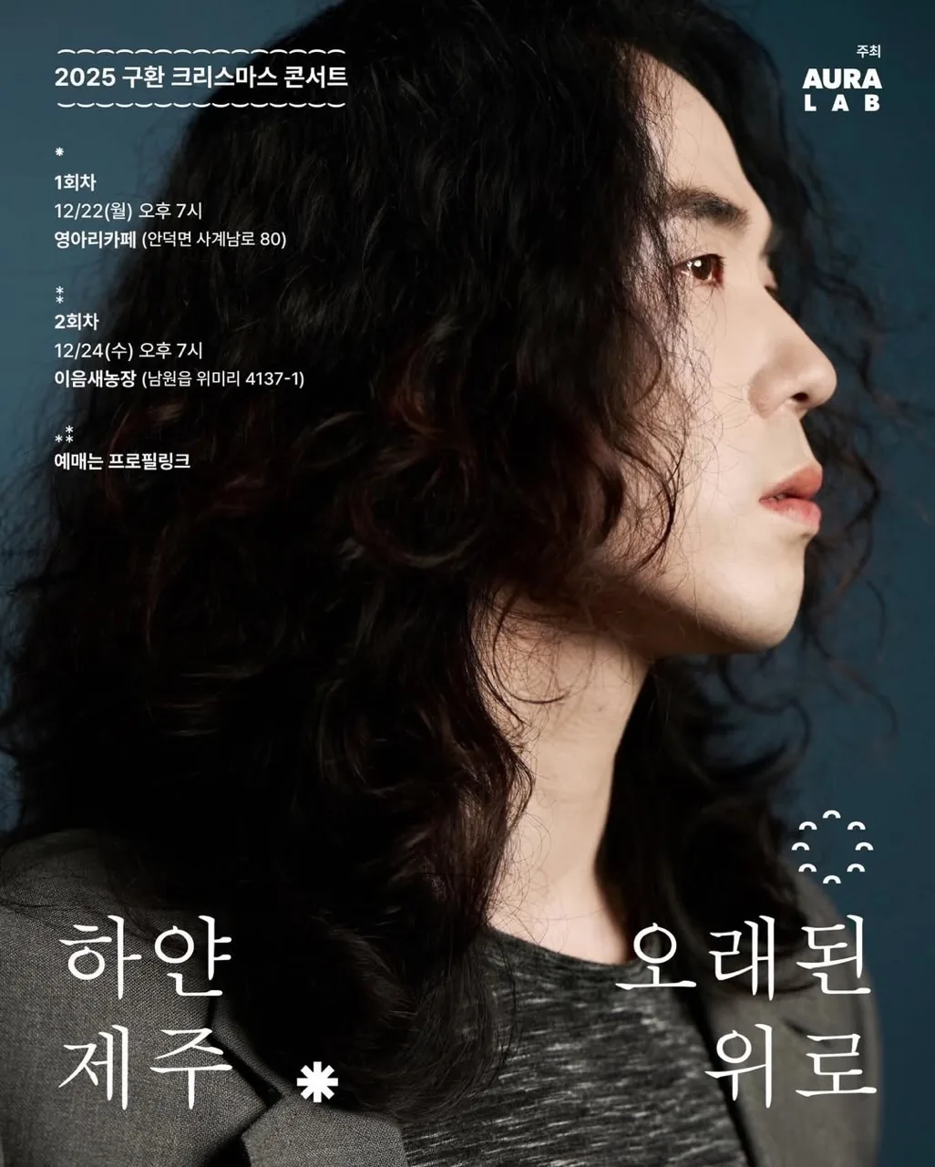 2025 구환 크리스마스 콘서트 <하얀 제주, 오래된 위로>