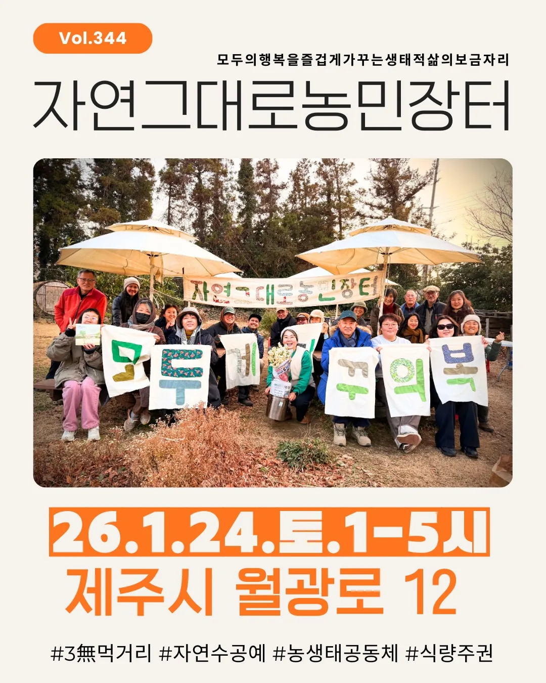 344회 자연그대로 농민장터