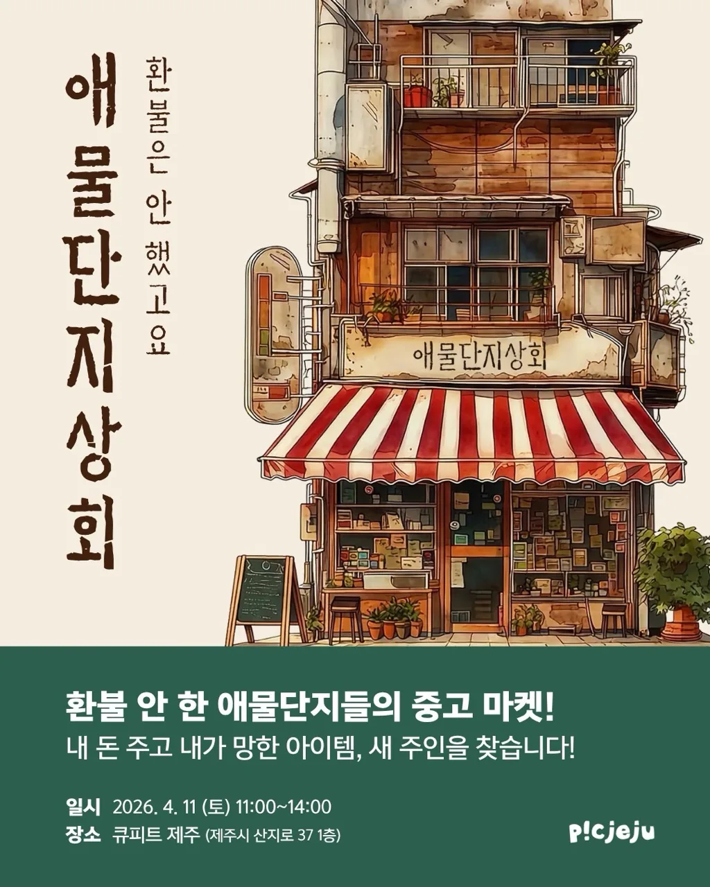 애물단지상회
