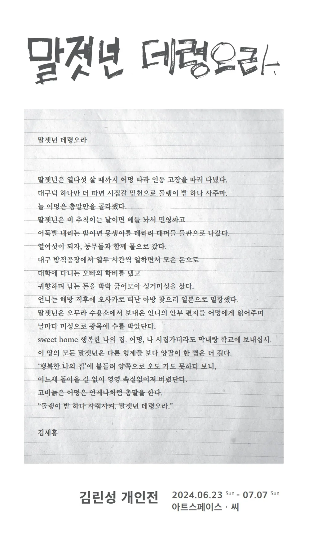 김린성 사진전 <말젯년 데령오라> @제주 아트스페이스 씨