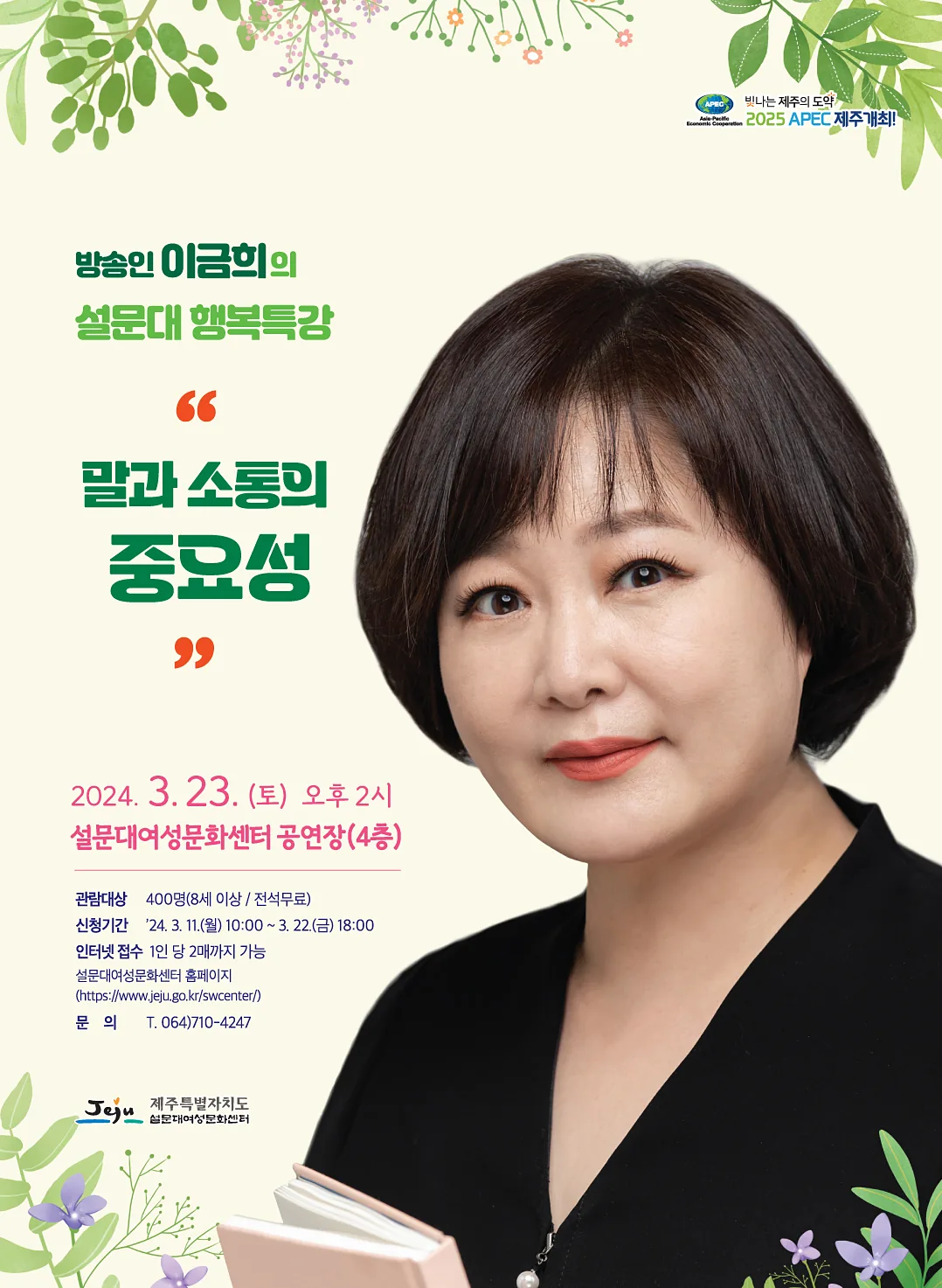 이금희의 설문대 행복특강 <말과 소통의 중요성>