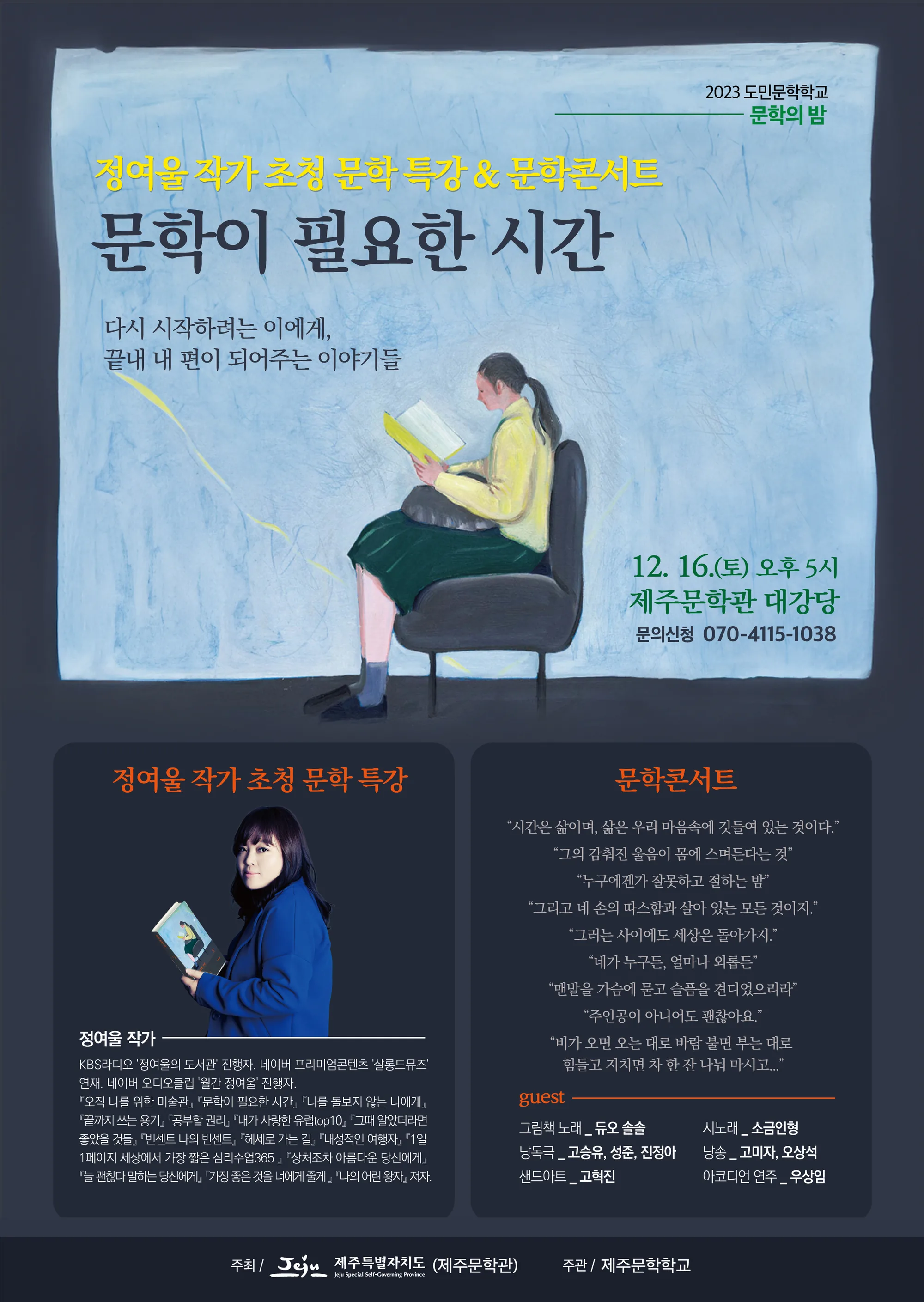 정여울 작가 초청 문학콘서트 <문학이 필요한 시간>