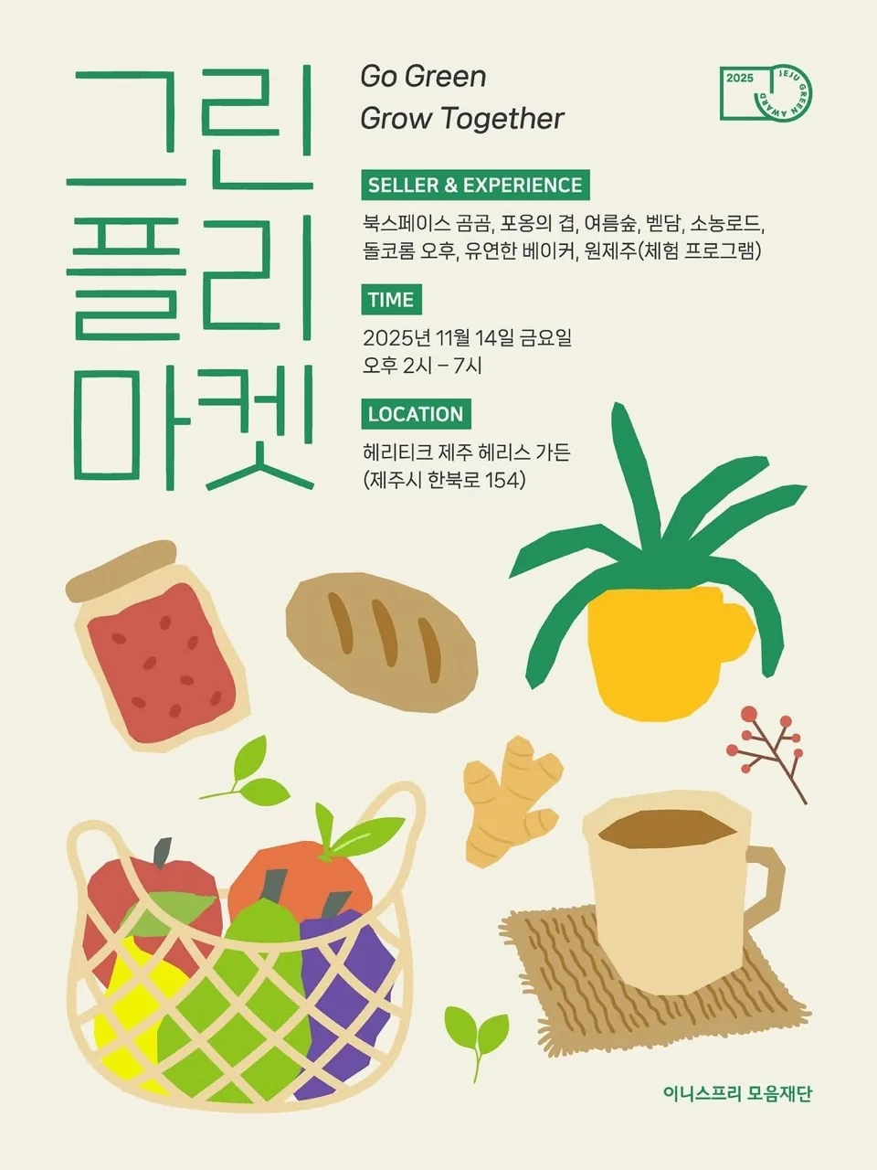 2025 제주 그린어워드 ‘그린 플리마켓’