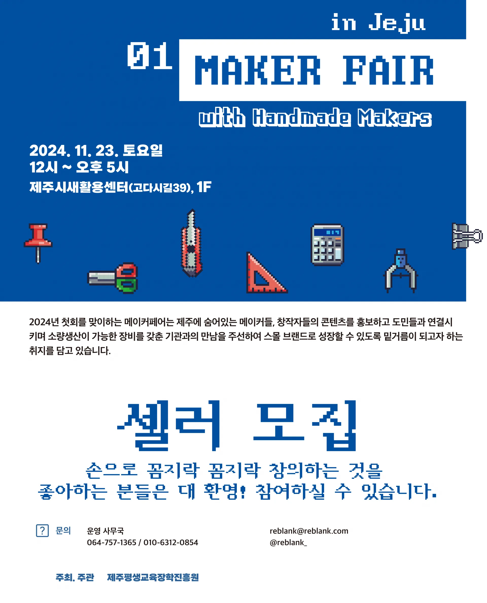 2024 제주 메이커페어 셀러 신청