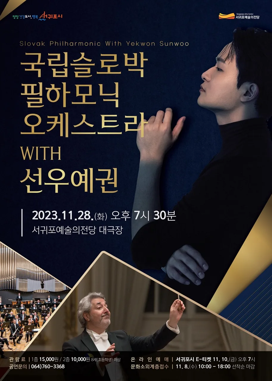 국립슬로박 필하모닉 오케스트라 with 선우예권