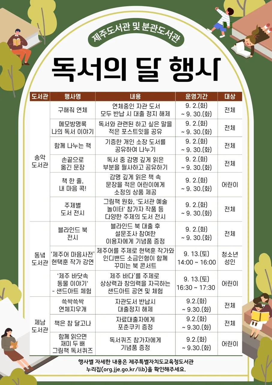 제주도서관 및 분관 도서관 <9월 독서의 달 행사> 이미지 1
