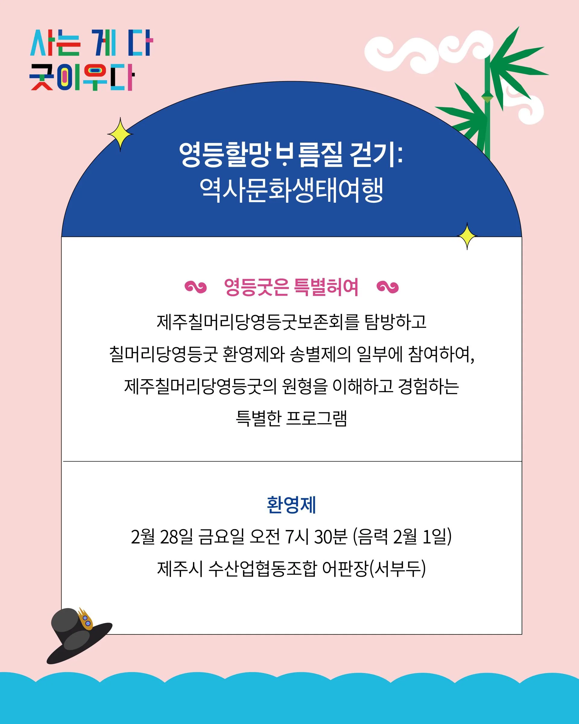2025 '사는 게 다 굿이우다' 역사문화생태기행 이미지 1