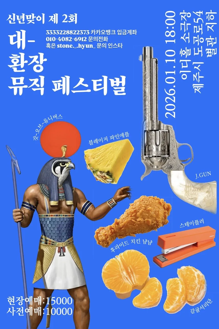 〈2026 제2회 대환장 신년맞이 뮤직 페스티벌〉