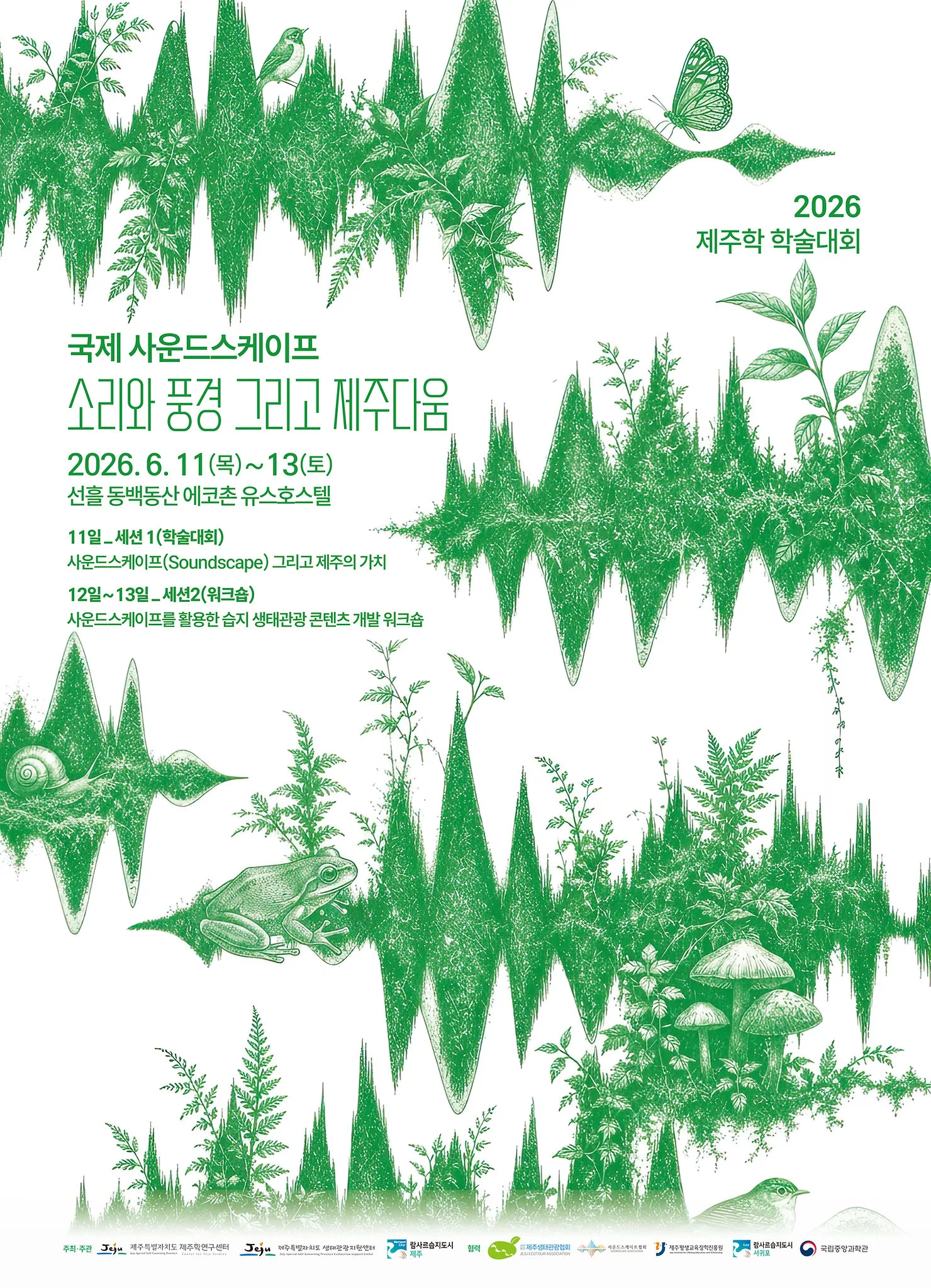 2026 제주학 학술대회-국제 사운드스케이프 '소리와 풍경 그리고 제주다움'