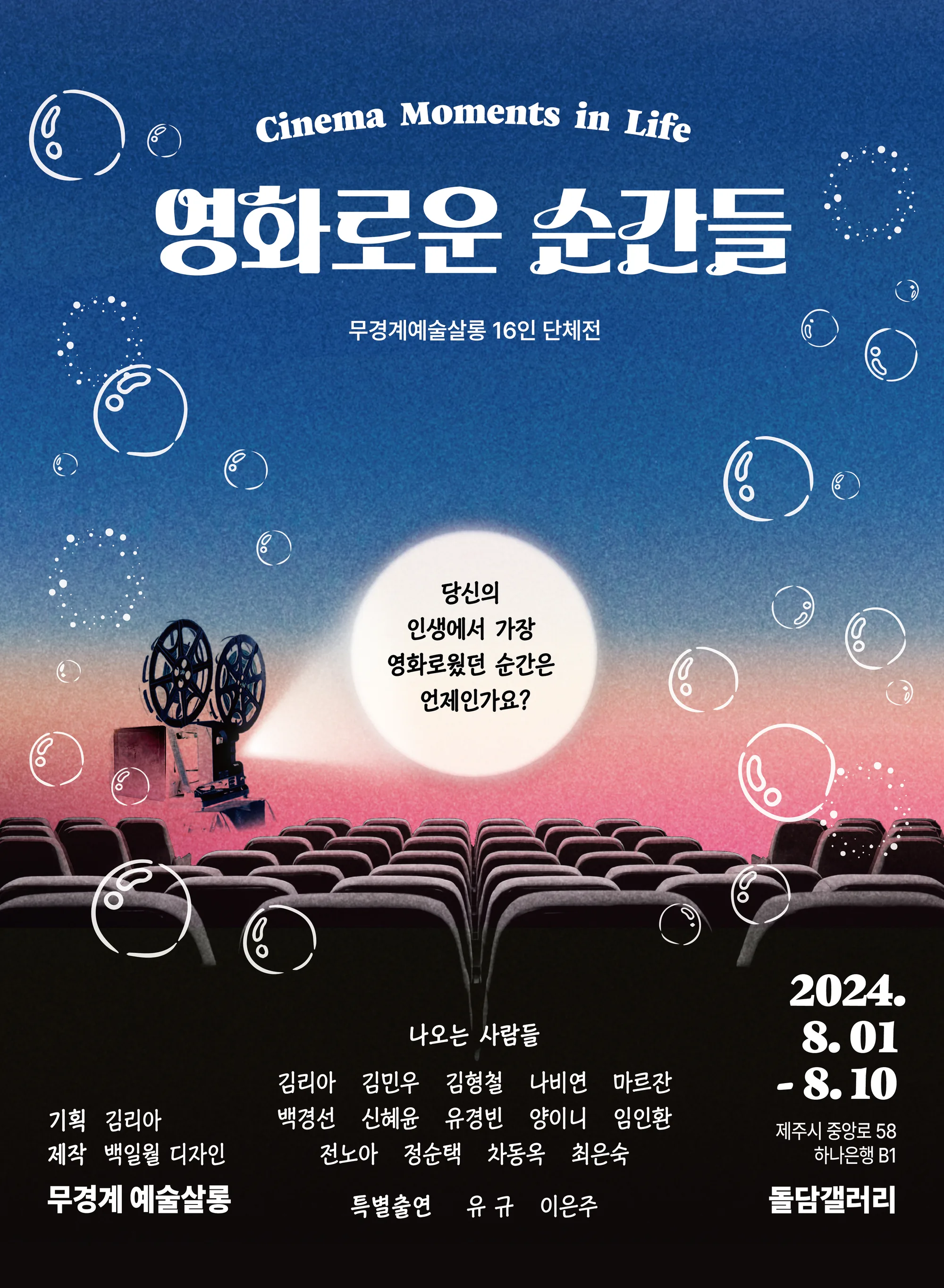 무경계 예술살롱 단체전 <영화로운 순간들>