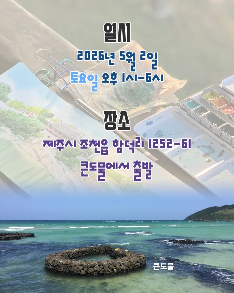 리모 작가와 함께 하는 그림산책 with 초록길벗 함덕 해설 이미지 4